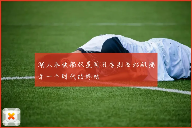 湖人和快船双星同日告别洛杉矶揭示一个时代的终结