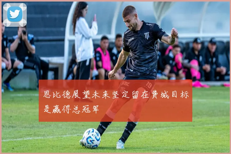 恩比德展望未来坚定留在费城目标是赢得总冠军