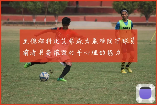 里德称科比艾弗森为最难防守球员前者具备摧毁对手心理的能力