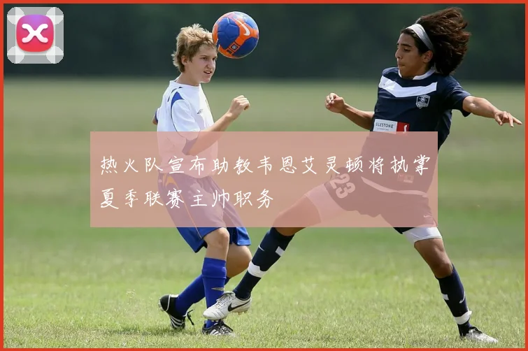 热火队宣布助教韦恩艾灵顿将执掌夏季联赛主帅职务