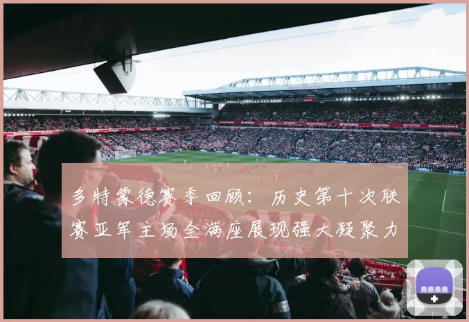 多特蒙德赛季回顾：历史第十次联赛亚军主场全满座展现强大凝聚力