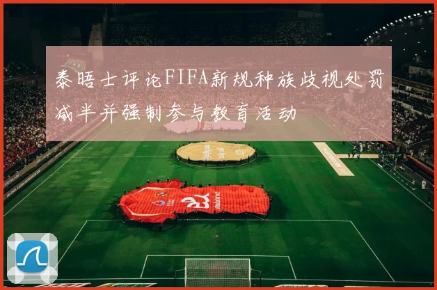 泰晤士评论FIFA新规种族歧视处罚减半并强制参与教育活动
