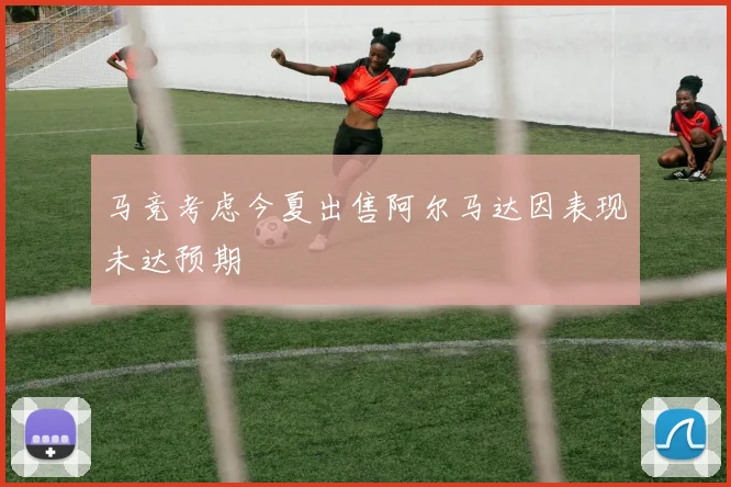 马竞考虑今夏出售阿尔马达因表现未达预期