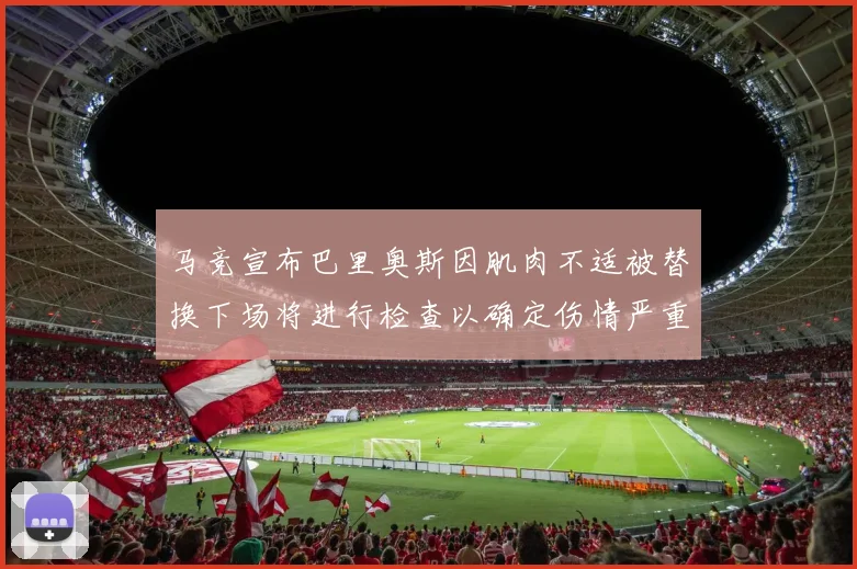 马竞宣布巴里奥斯因肌肉不适被替换下场将进行检查以确定伤情严重性