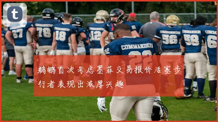 鹈鹕首次考虑墨菲交易报价活塞步行者表现出浓厚兴趣