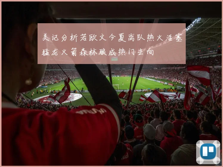 美记分析若欧文今夏离队热火活塞猛龙火箭森林狼成热门去向