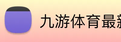 九游体育最新官网 logo